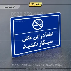 پلاک لیزری لطفاً در این مکان سیگار نکشید - تصویر 3